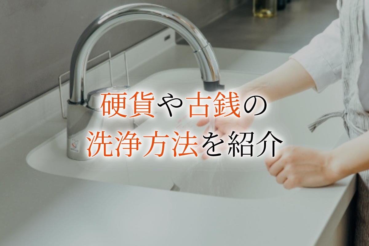 ウリエル　硬貨や古銭の洗浄方法　アイキャッチ